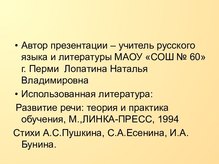 Автор презентации – учитель русского языка и литературы МАОУ «СОШ № 60»