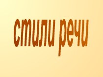 Стили речи