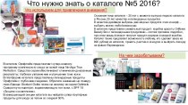 Что нужно знать о каталоге №5 2016?