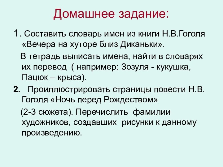 Домашнее задание: 1. Составить словарь имен из книги Н.В.Гоголя «Вечера на хуторе