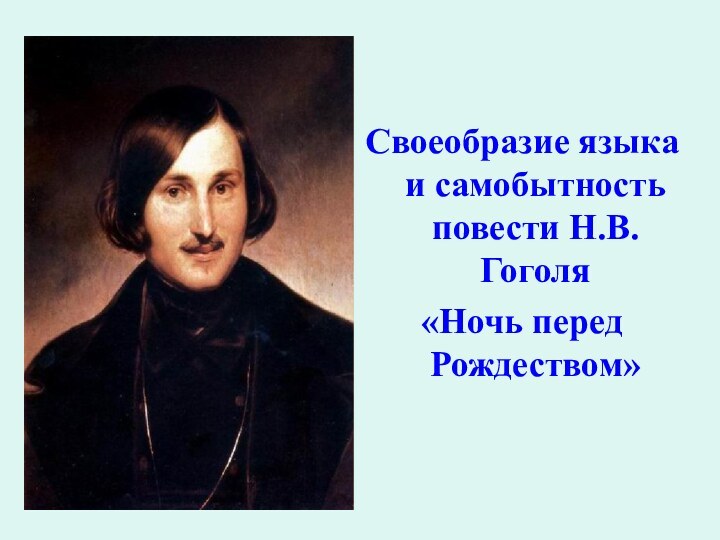 Своеобразие языка и самобытность повести Н.В.Гоголя «Ночь перед   Рождеством»