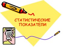 Статистические показатели и работа с ними