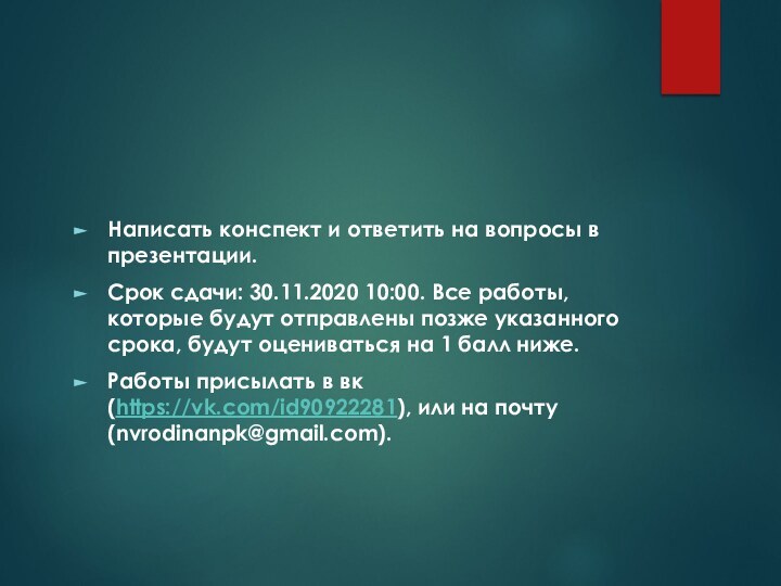 Написать конспект и ответить на вопросы в презентации.Срок сдачи: 30.11.2020 10:00. Все