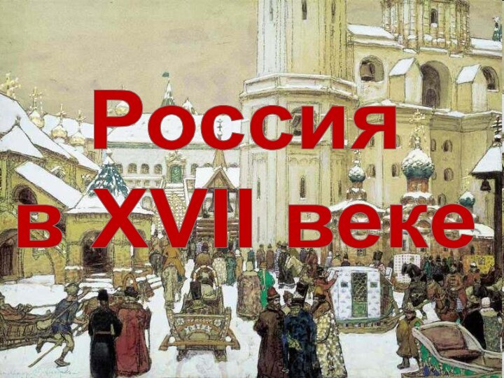 Россия в XVII веке