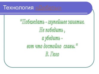 Технология Дебаты