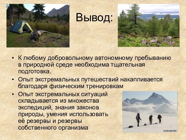 Вывод:К любому добровольному автономному пребыванию в природной среде необходима тщательная подготовка.Опыт