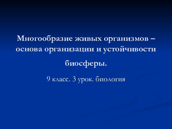 Многообразие живых организмов – основа организации и устойчивости биосферы. 9 класс. 3 урок. биология