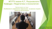 МГУТУ имени К.Г. РазумовскогоКафедра Педагогика и психология