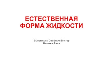 Естественная форма жидкости