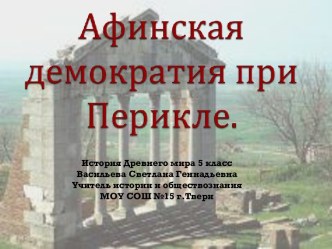 Афинская демократия при Перикле