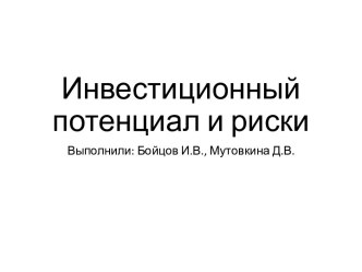 Инвестиционный потенциал и риски