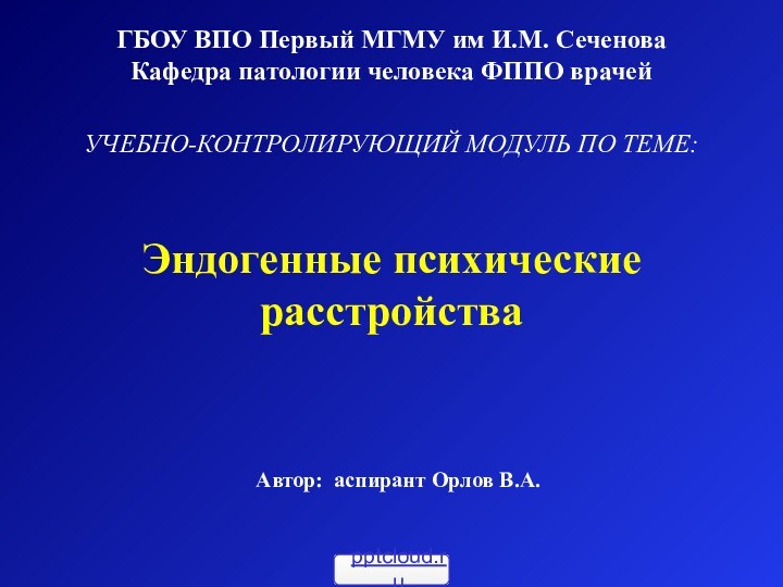 Эндогенные психические расстройстваГБОУ ВПО Первый МГМУ им И.М. Сеченова Кафедра патологии человека