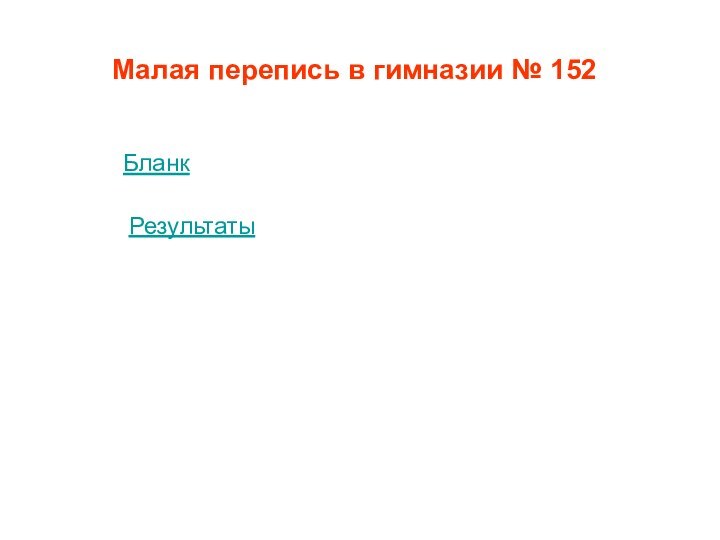 Малая перепись в гимназии № 152БланкРезультаты