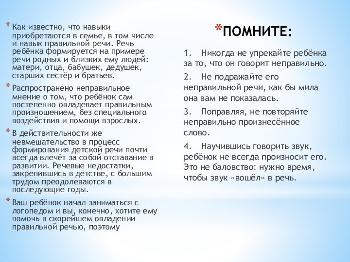 ПОМНИТЕ:Как известно, что навыки приобретаются в семье, в том числе и навык