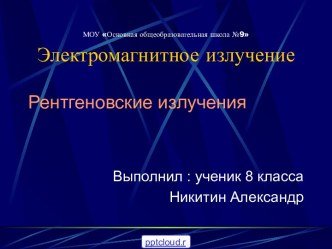 Рентгеновское излучение