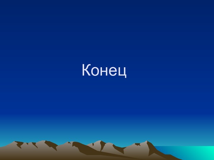 Конец