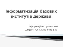 Інформатизація базових інститутів держави