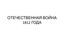 ОТЕЧЕСТВЕННАЯ ВОЙНА1812 ГОДА