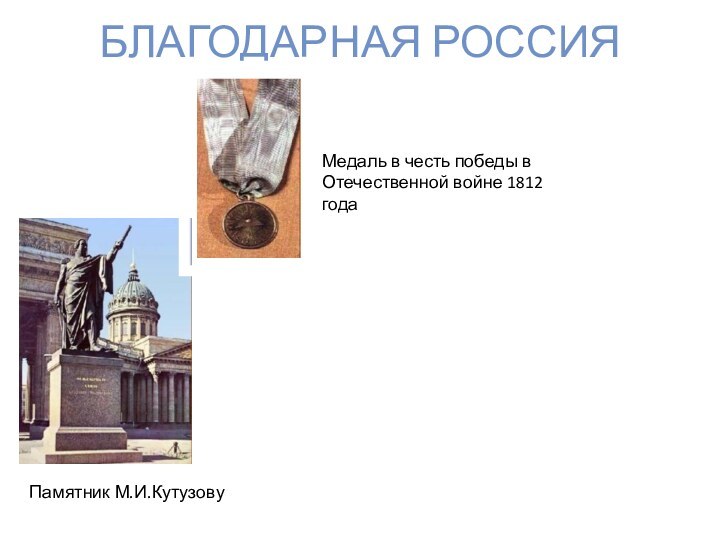 Благодарная РоссияПамятник М.И.КутузовуМедаль в честь победы в Отечественной войне 1812 года