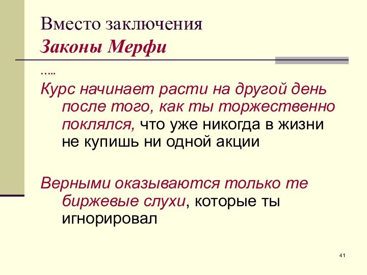 Вместо заключения Законы Мерфи…..Курс начинает расти на другой день после того, как