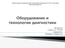 Оборудование и технологии диагностики