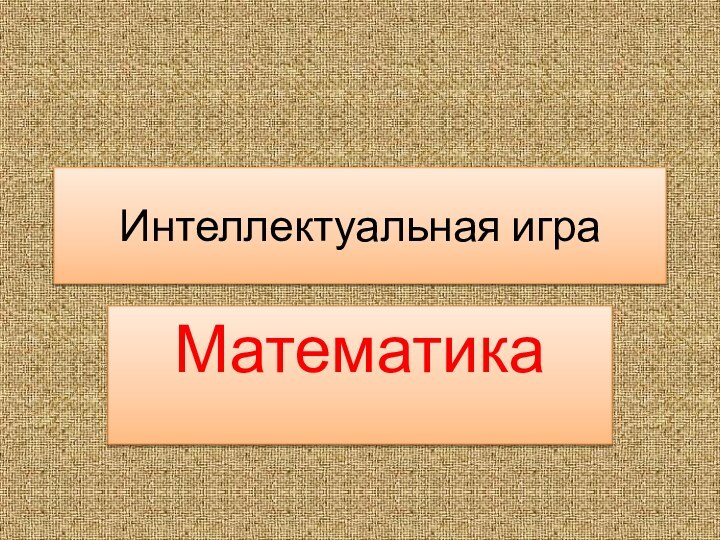 Интеллектуальная игра Математика