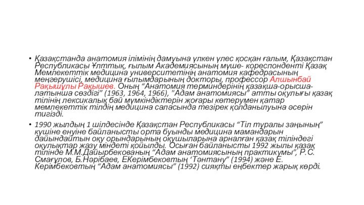 Қазақстанда анатомия ілімінің дамуына үлкен үлес қосқан ғалым, Қазақстан Республикасы Ұлттық, ғылым