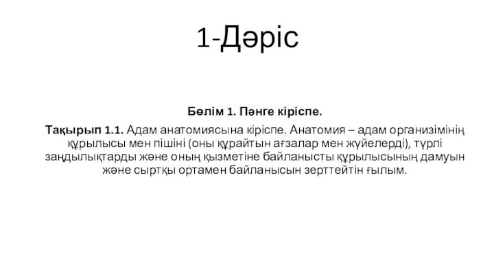 1-ДәрісБөлім 1. Пәнге кіріспе.Тақырып 1.1. Адам анатомиясына кіріспе. Анатомия – адам организімінің