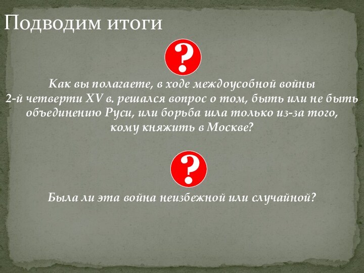 Как вы полагаете, в ходе междоусобной войны  2-й четверти XV в.