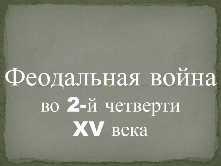 Феодальная война во 2-й четверти XV века