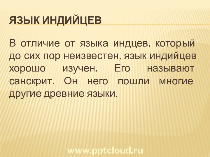 Язык индийцевВ отличие от языка индцев, который до сих пор неизвестен, язык