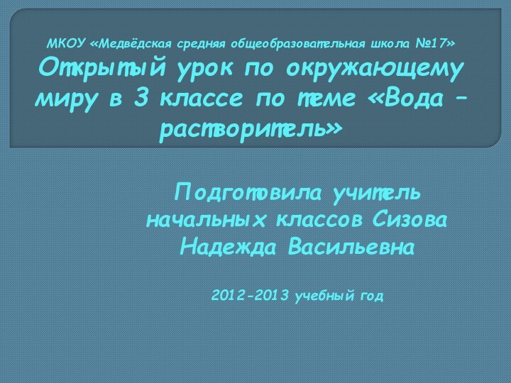 МКОУ «Медвёдская средняя общеобразовательная школа №17» Открытый урок по окружающему миру в