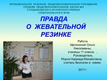 Правда о жевательной резинке