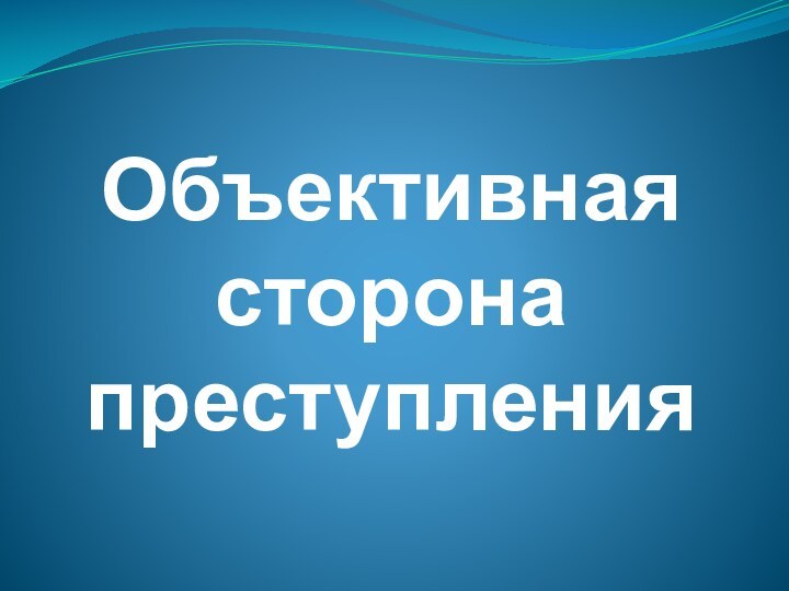 Объективная сторона преступления