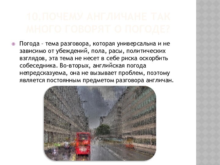 10.Почему англичане так много говорят о погоде?Погода – тема разговора, которая универсальна