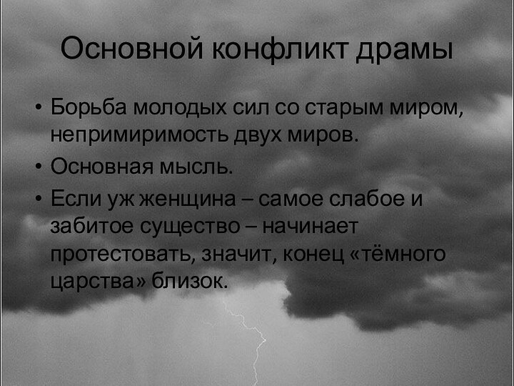 Основной конфликт драмыБорьба молодых сил со старым миром, непримиримость двух миров.Основная мысль.Если