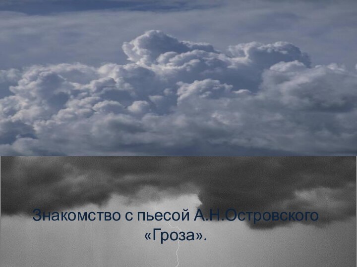 Знакомство с пьесой А.Н.Островского «Гроза».