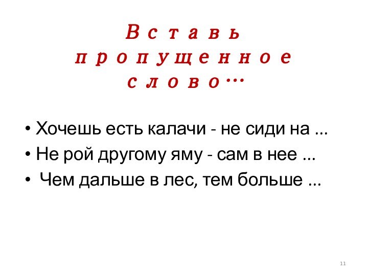 Хочешь есть калачи - не сиди на ...Не рой другому яму -