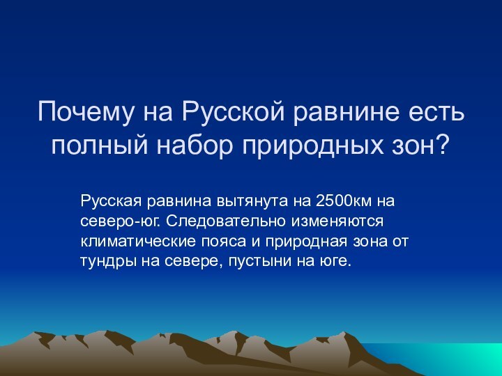 Почему на Русской равнине есть полный набор природных зон?Русская равнина вытянута на