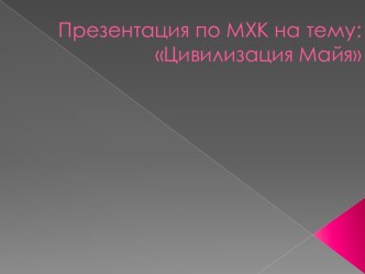 Цивилизация Майя