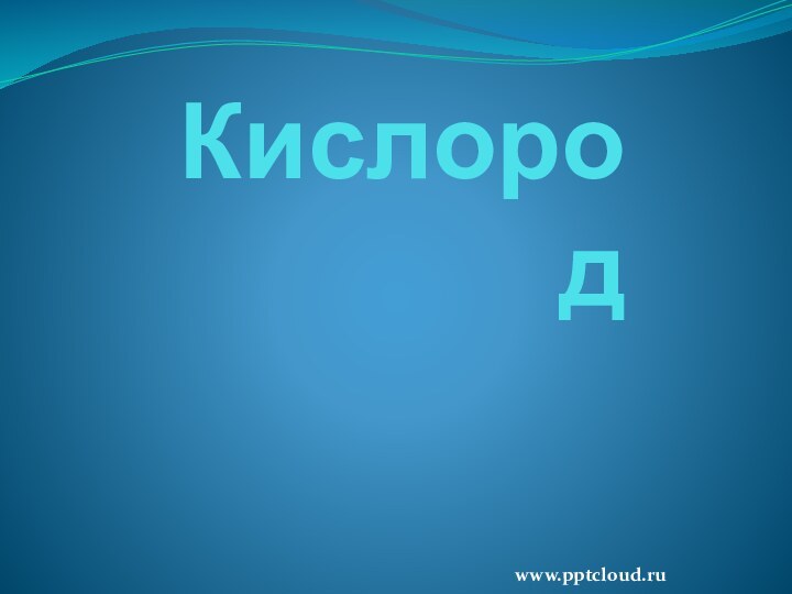 Кислородwww.