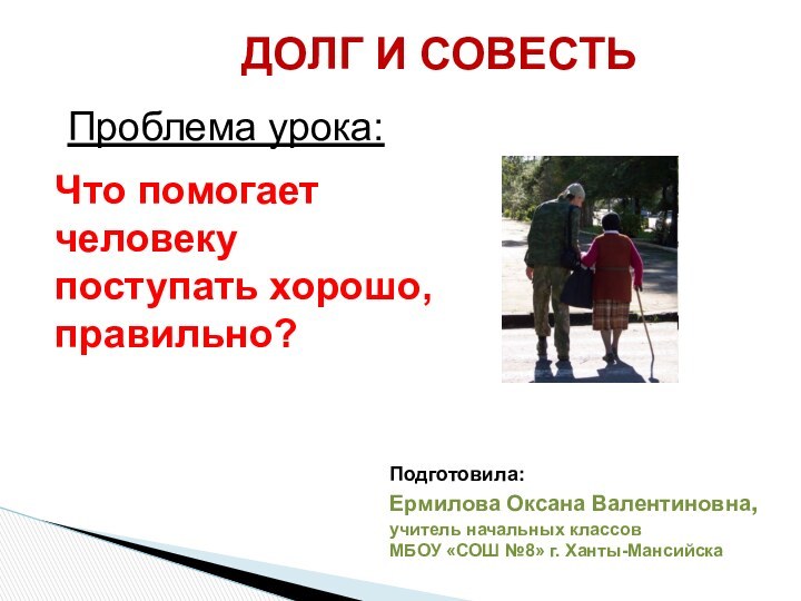 Подготовила: Ермилова Оксана Валентиновна, учитель начальных классов МБОУ «СОШ №8» г. Ханты-Мансийска