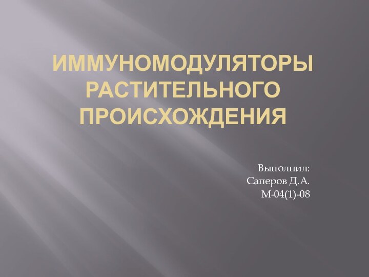 Иммуномодуляторы растительного происхожденияВыполнил:Саперов Д.А.М-04(1)-08