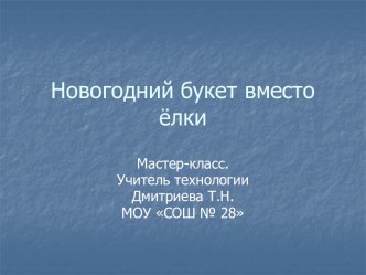 Новогодний букет вместо ёлки