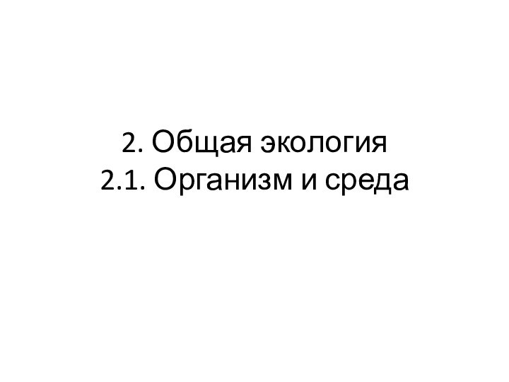 2. Общая экология 2.1. Организм и среда