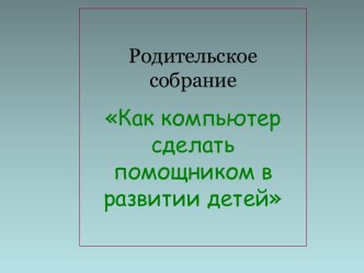 Как компьютер сделать помощником в развитии детей