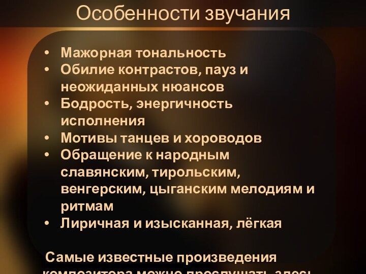 Особенности звучанияМажорная тональностьОбилие контрастов, пауз и неожиданных нюансовБодрость, энергичность исполненияМотивы танцев и