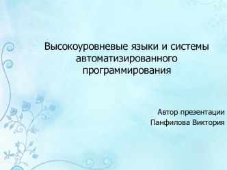 Высокоуровневые языки и системы автоматизированного программирования