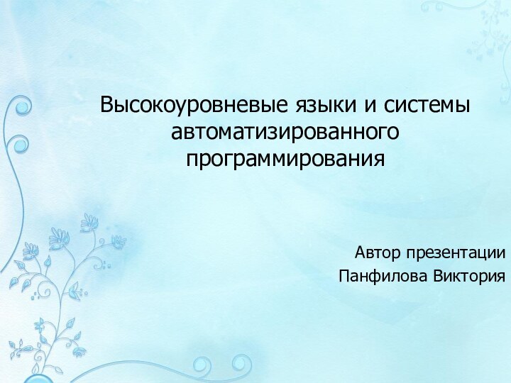 Высокоуровневые языки и системы автоматизированного программирования Автор презентацииПанфилова Виктория