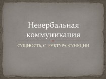 Невербальная коммуникация